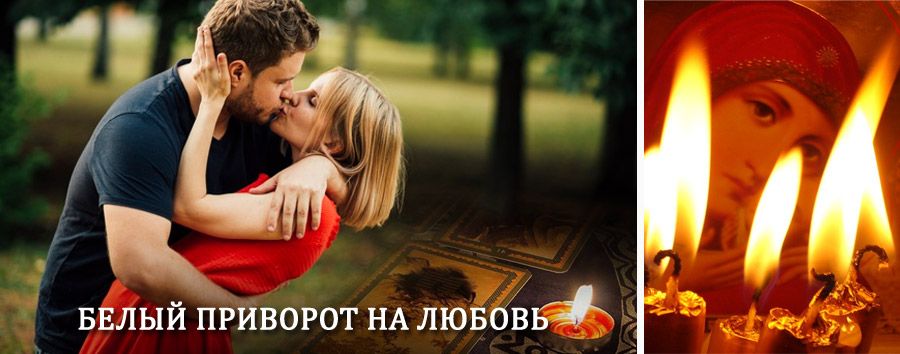 Приворот в домашних условиях на мужчину в Пучеже