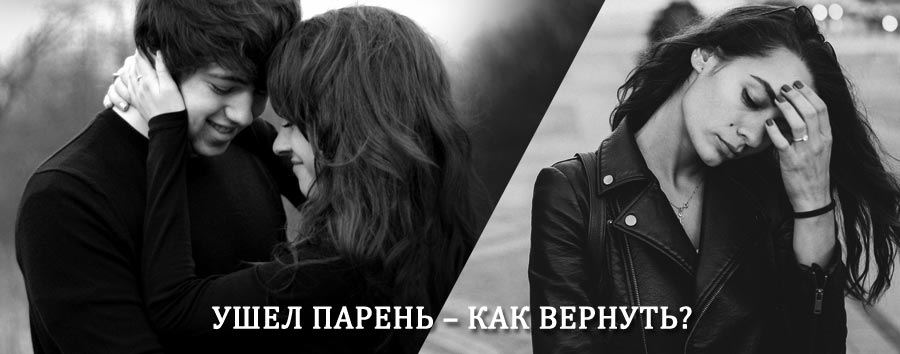 Как вернуть парня после расставания – действенный приворот от гадалки в Пучеже